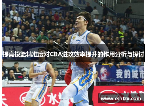 提高投篮精准度对CBA进攻效率提升的作用分析与探讨