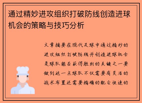 通过精妙进攻组织打破防线创造进球机会的策略与技巧分析