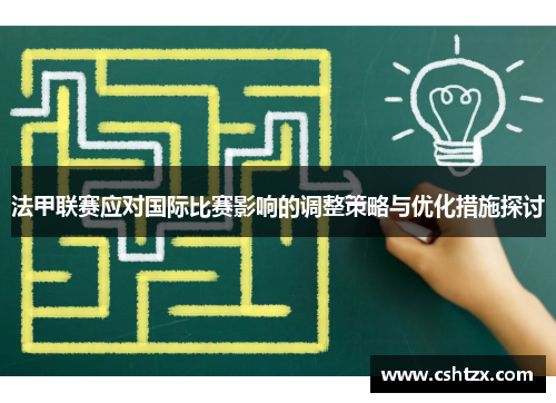 法甲联赛应对国际比赛影响的调整策略与优化措施探讨
