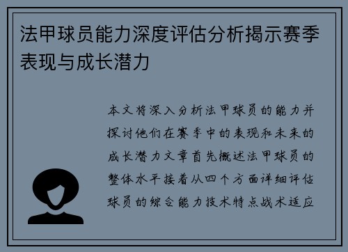 法甲球员能力深度评估分析揭示赛季表现与成长潜力