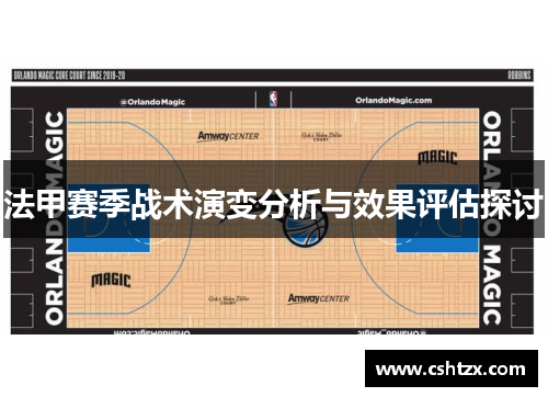 法甲赛季战术演变分析与效果评估探讨
