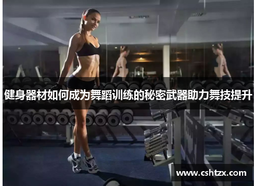 健身器材如何成为舞蹈训练的秘密武器助力舞技提升