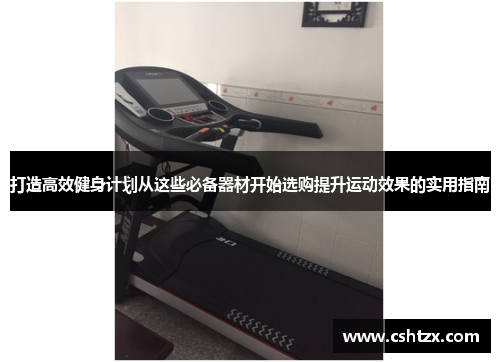 打造高效健身计划从这些必备器材开始选购提升运动效果的实用指南