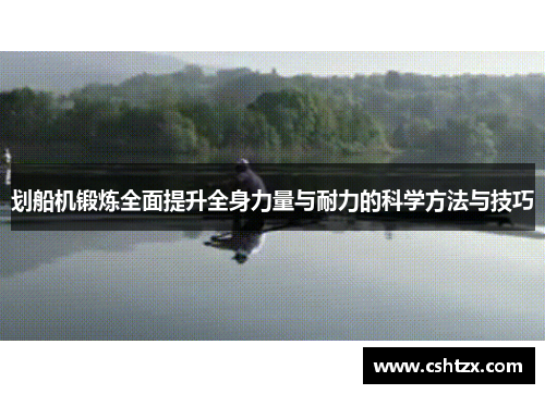 划船机锻炼全面提升全身力量与耐力的科学方法与技巧