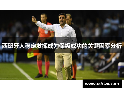 西班牙人稳定发挥成为保级成功的关键因素分析