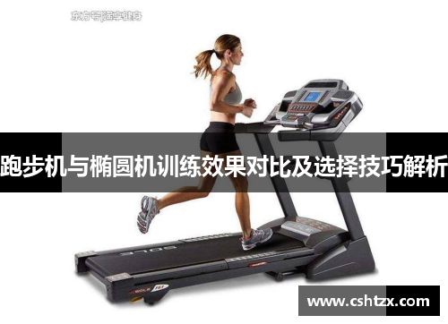 跑步机与椭圆机训练效果对比及选择技巧解析