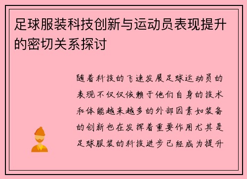 足球服装科技创新与运动员表现提升的密切关系探讨