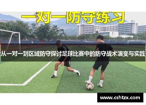从一对一到区域防守探讨足球比赛中的防守战术演变与实践