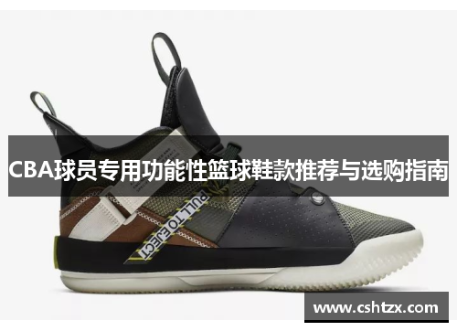 CBA球员专用功能性篮球鞋款推荐与选购指南