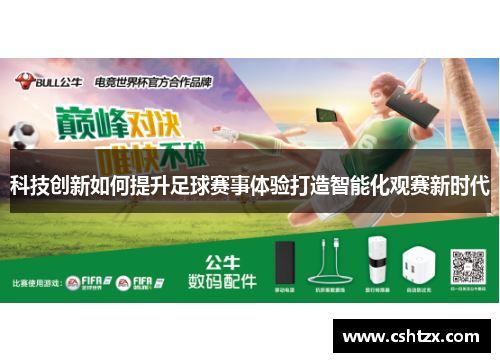 科技创新如何提升足球赛事体验打造智能化观赛新时代