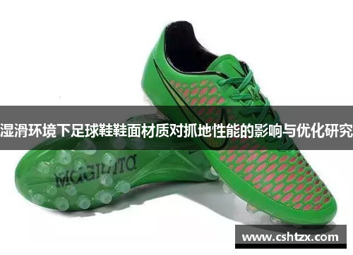 湿滑环境下足球鞋鞋面材质对抓地性能的影响与优化研究