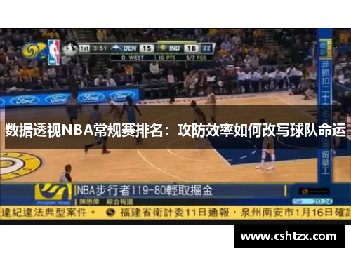 数据透视NBA常规赛排名：攻防效率如何改写球队命运