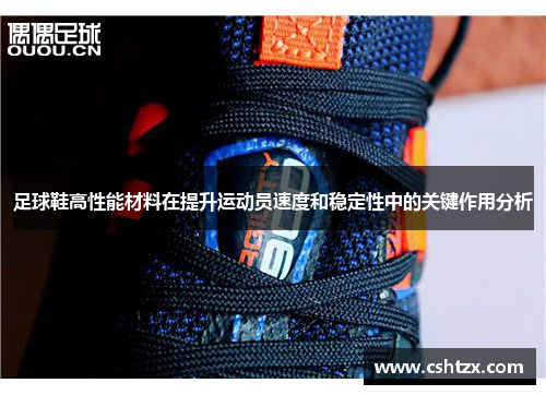 足球鞋高性能材料在提升运动员速度和稳定性中的关键作用分析