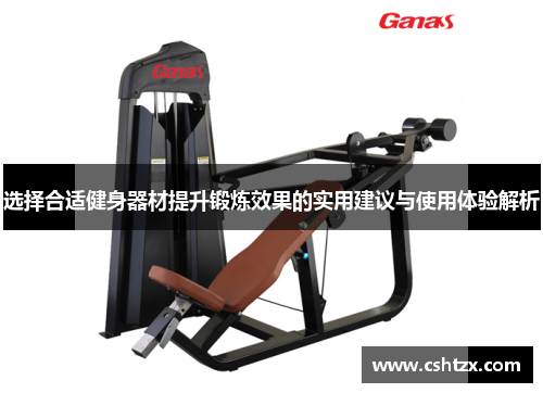 选择合适健身器材提升锻炼效果的实用建议与使用体验解析