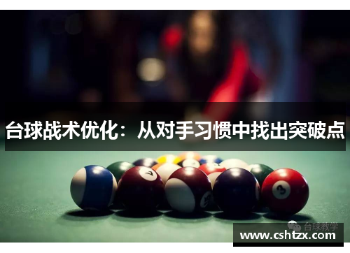 台球战术优化：从对手习惯中找出突破点