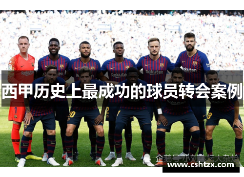 西甲历史上最成功的球员转会案例
