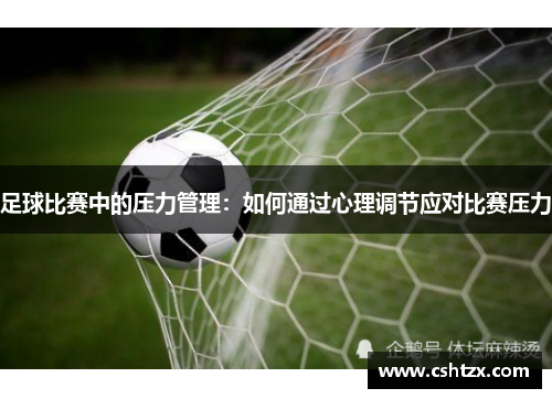 足球比赛中的压力管理：如何通过心理调节应对比赛压力