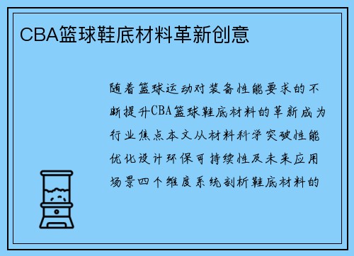 CBA篮球鞋底材料革新创意