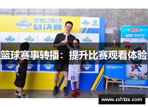 篮球赛事转播：提升比赛观看体验