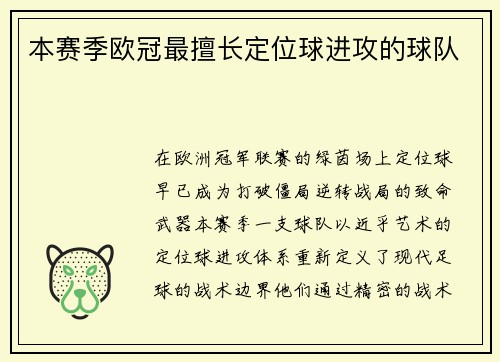 本赛季欧冠最擅长定位球进攻的球队