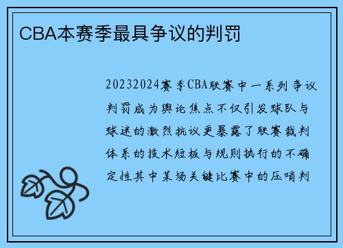 CBA本赛季最具争议的判罚