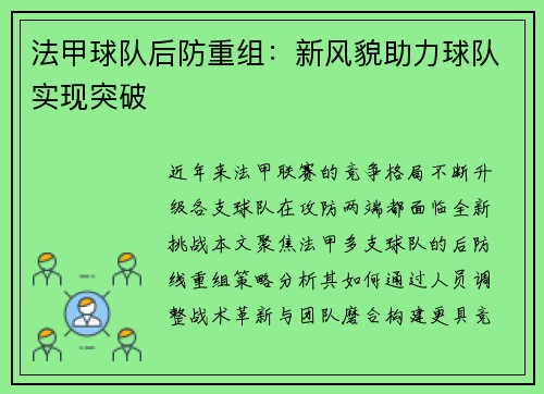 法甲球队后防重组：新风貌助力球队实现突破