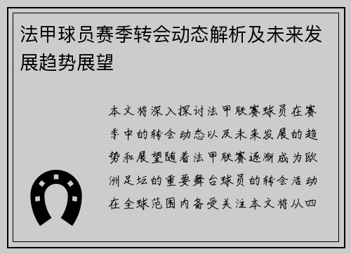 法甲球员赛季转会动态解析及未来发展趋势展望