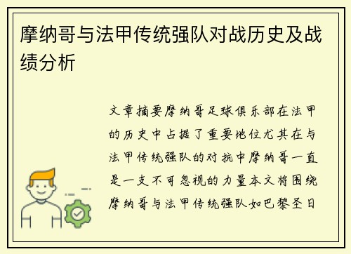 摩纳哥与法甲传统强队对战历史及战绩分析