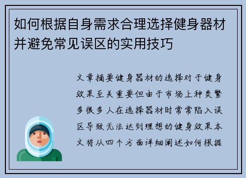 如何根据自身需求合理选择健身器材并避免常见误区的实用技巧