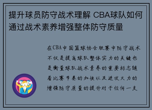 提升球员防守战术理解 CBA球队如何通过战术素养增强整体防守质量