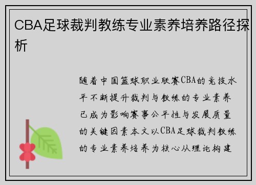 CBA足球裁判教练专业素养培养路径探析