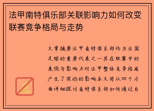 法甲南特俱乐部关联影响力如何改变联赛竞争格局与走势