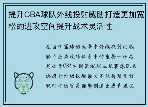 提升CBA球队外线投射威胁打造更加宽松的进攻空间提升战术灵活性