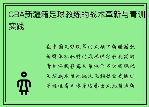 CBA新疆籍足球教练的战术革新与青训实践