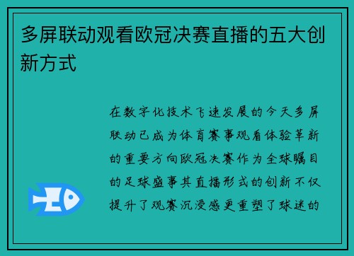 多屏联动观看欧冠决赛直播的五大创新方式