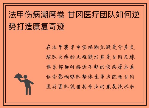 法甲伤病潮席卷 甘冈医疗团队如何逆势打造康复奇迹