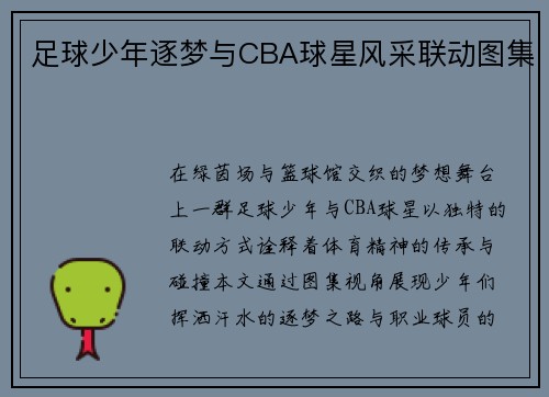足球少年逐梦与CBA球星风采联动图集