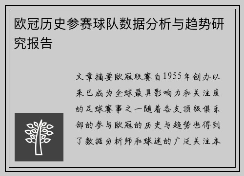 欧冠历史参赛球队数据分析与趋势研究报告