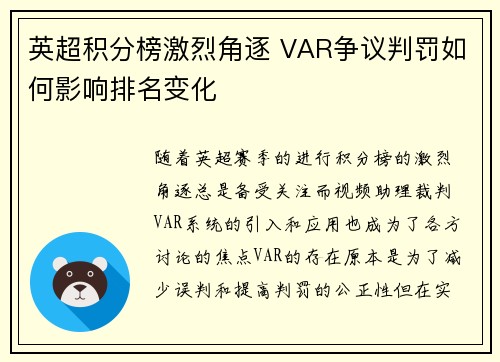 英超积分榜激烈角逐 VAR争议判罚如何影响排名变化