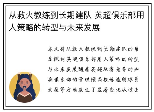 从救火教练到长期建队 英超俱乐部用人策略的转型与未来发展