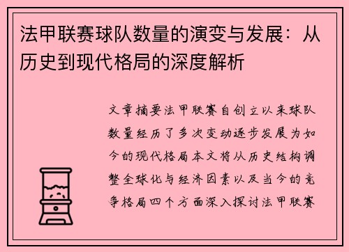 法甲联赛球队数量的演变与发展：从历史到现代格局的深度解析