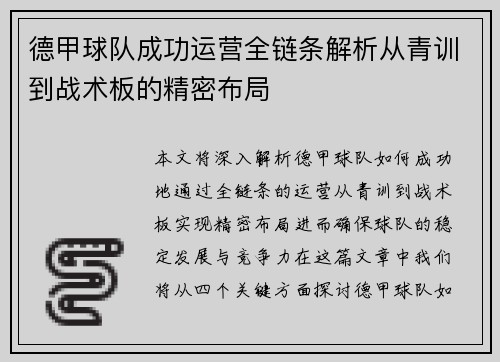 德甲球队成功运营全链条解析从青训到战术板的精密布局