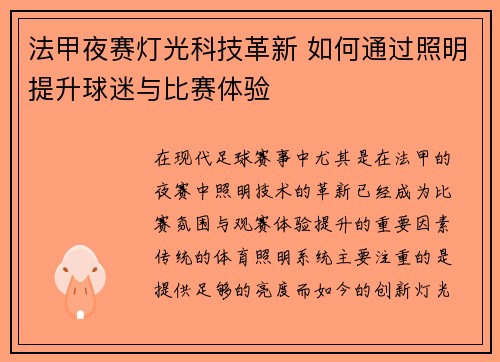 法甲夜赛灯光科技革新 如何通过照明提升球迷与比赛体验