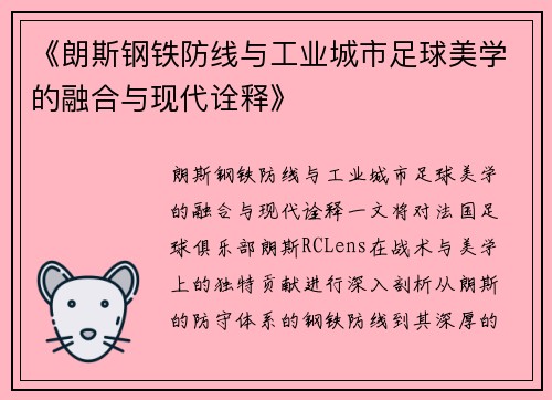 《朗斯钢铁防线与工业城市足球美学的融合与现代诠释》