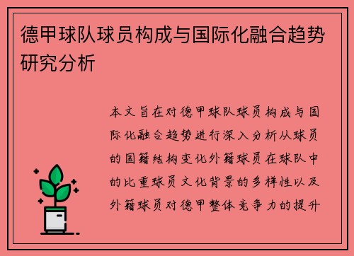 德甲球队球员构成与国际化融合趋势研究分析