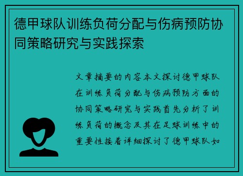 德甲球队训练负荷分配与伤病预防协同策略研究与实践探索