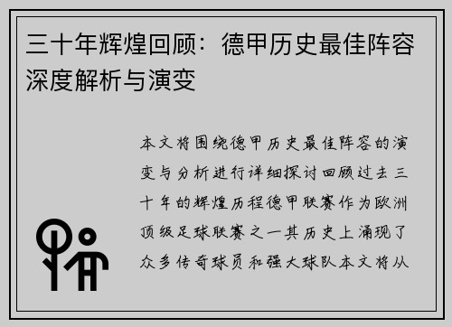 三十年辉煌回顾：德甲历史最佳阵容深度解析与演变