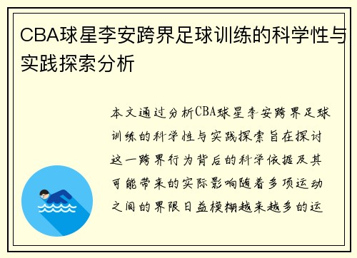 CBA球星李安跨界足球训练的科学性与实践探索分析