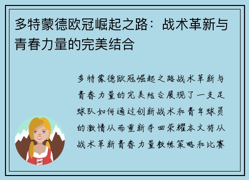多特蒙德欧冠崛起之路：战术革新与青春力量的完美结合