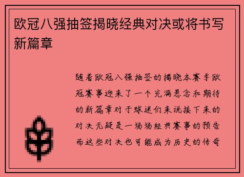 欧冠八强抽签揭晓经典对决或将书写新篇章